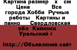 Картина размер 40х60 см › Цена ­ 6 500 - Все города Хобби. Ручные работы » Картины и панно   . Свердловская обл.,Каменск-Уральский г.